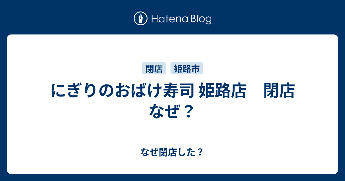 にぎりのおばけ寿司 姫路店 閉店 なぜ なぜ閉店した