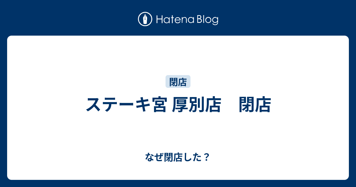 ステーキ宮 厚別店 閉店 なぜ閉店した