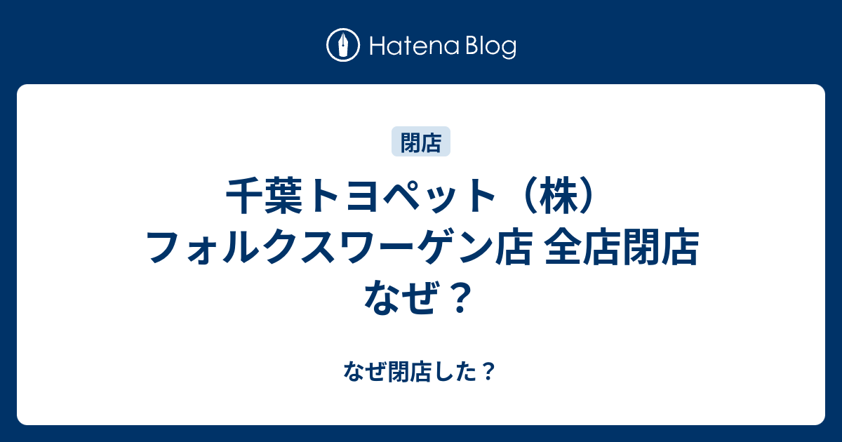 千葉トヨペット 株 フォルクスワーゲン店 全店閉店 なぜ なぜ閉店した