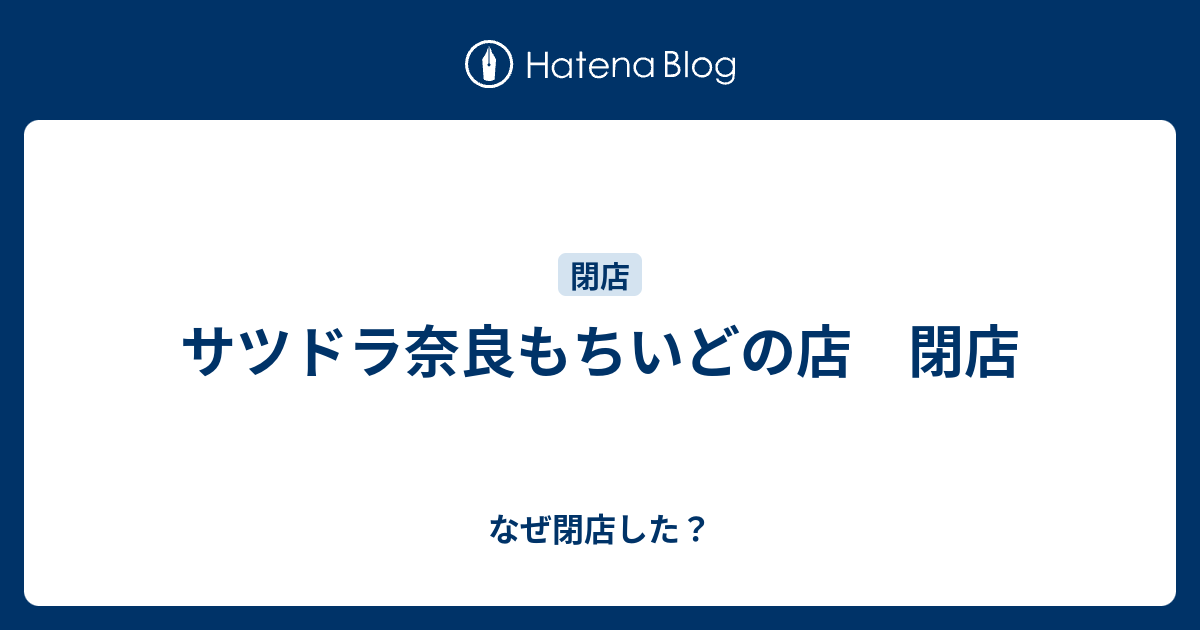 サツドラ奈良もちいどの店 閉店 なぜ閉店した