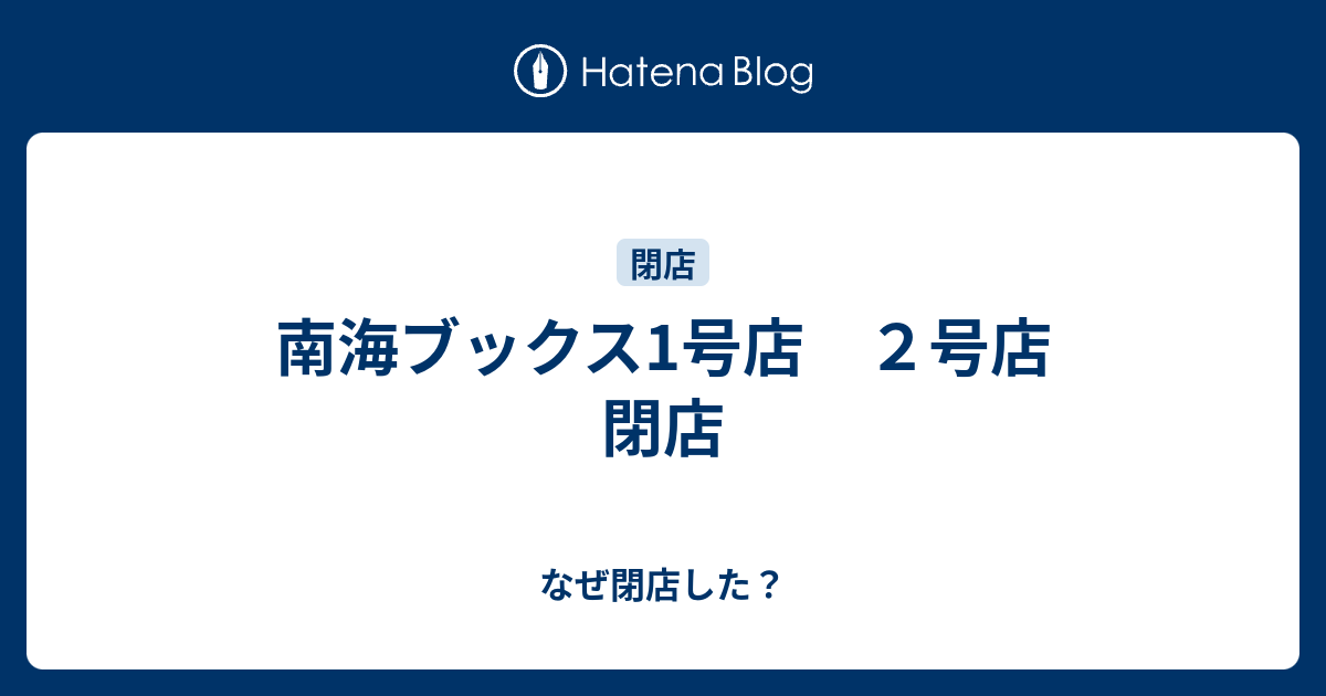 南海ブックス1号店 ２号店 閉店 なぜ閉店した