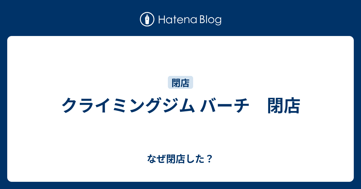 クライミングジム バーチ 閉店 なぜ閉店した