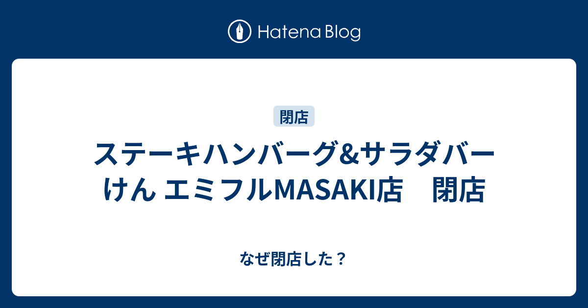 ステーキハンバーグ サラダバー けん エミフルmasaki店 閉店 なぜ閉店した
