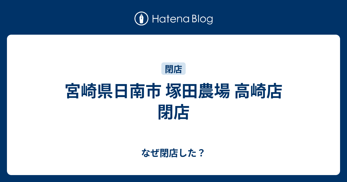 宮崎県日南市 塚田農場 高崎店 閉店 なぜ閉店した