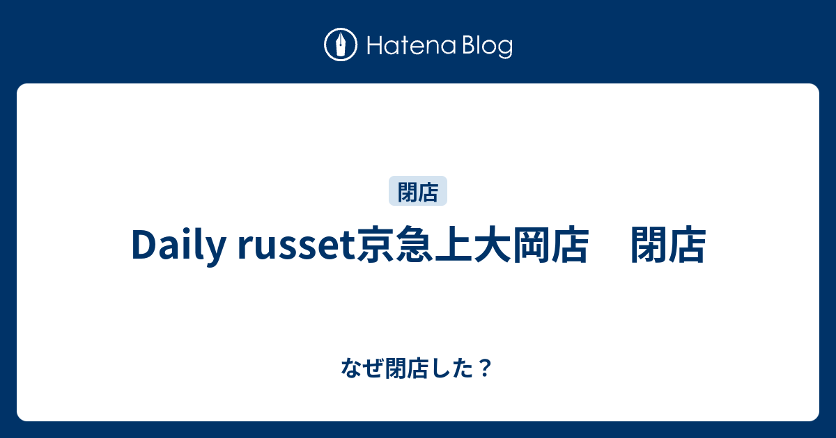 Daily Russet京急上大岡店 閉店 なぜ閉店した