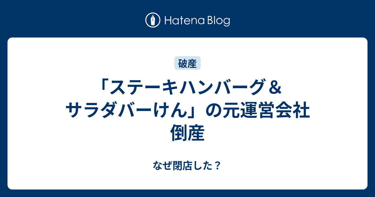 ステーキハンバーグ サラダバーけん の元運営会社 倒産 なぜ閉店した