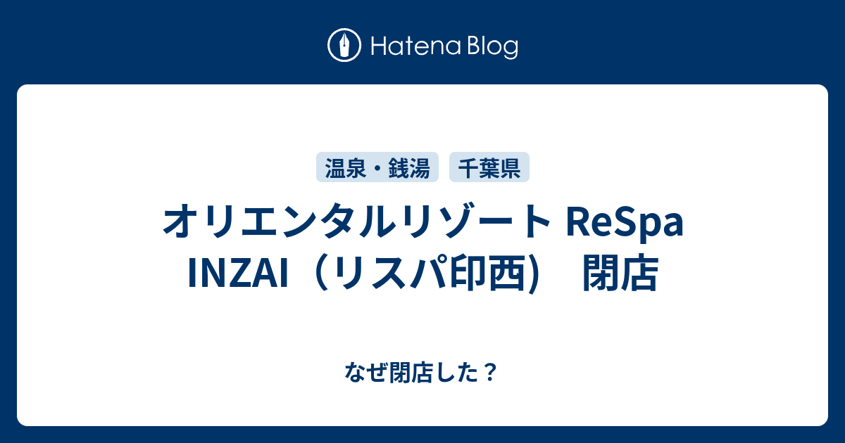 オリエンタルリゾート Respa Inzai リスパ印西 閉店 なぜ閉店した