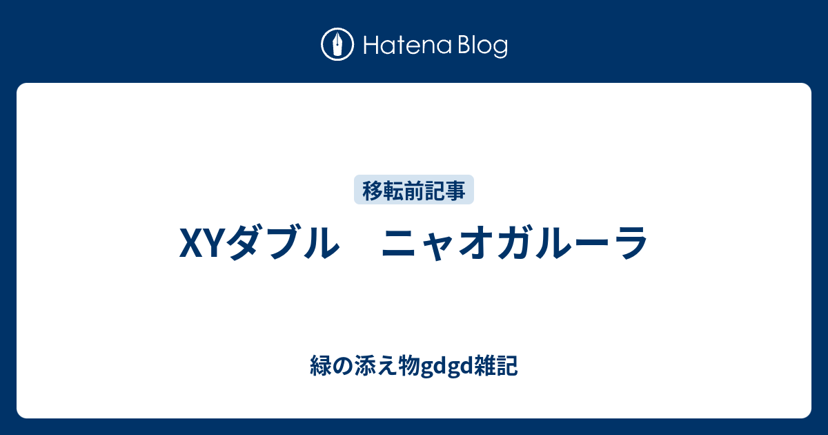 Xyダブル ニャオガルーラ 緑の添え物gdgd雑記