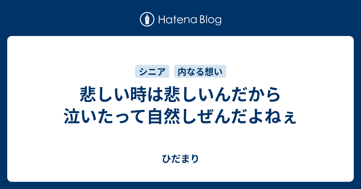 悲しい時は悲しいんだから泣いたって自然しぜんだよねぇ - ひだまり