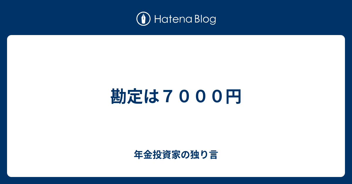 勘定は7000円 年金相場師の独り言