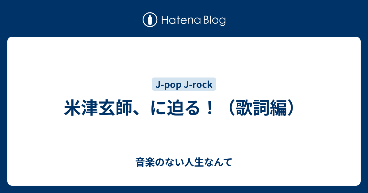 米津玄師 に迫る 歌詞編 音楽のない人生なんて