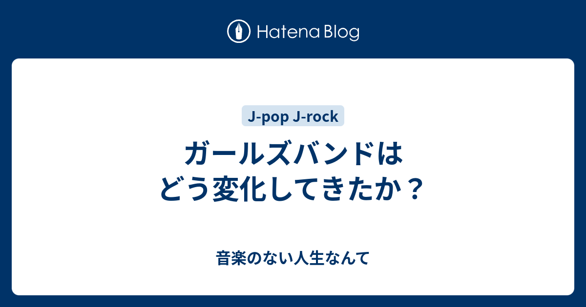 ガールズバンドはどう変化してきたか 音楽のない人生なんて