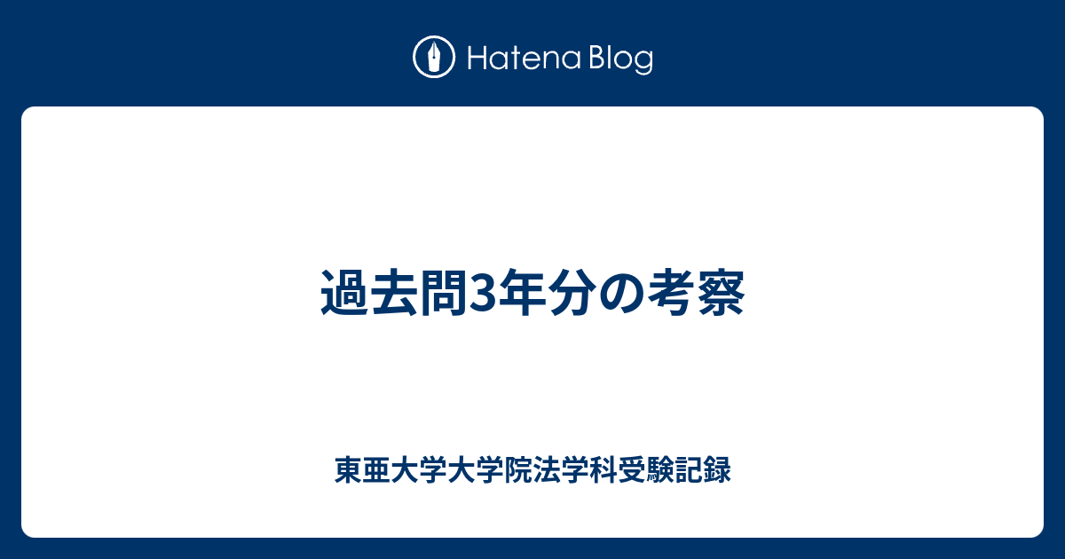 税理士 税法免除 大学院 東亜大学 大学院 過去問対策解答例構成