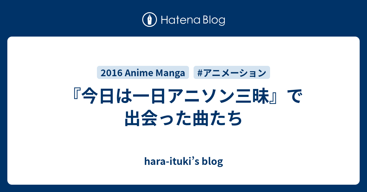 今日は一日アニソン三昧 で出会った曲たち Hara Ituki S Blog
