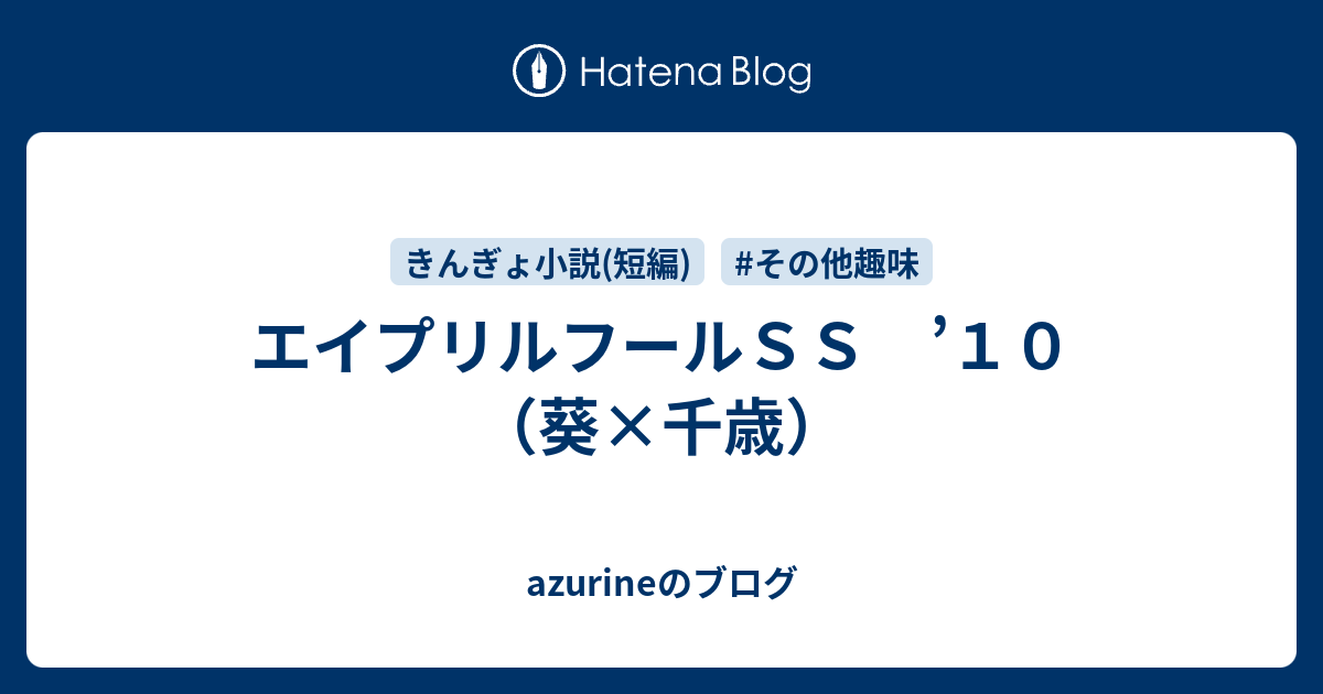 エイプリルフールｓｓ １０ 葵 千歳 Azurineのブログ