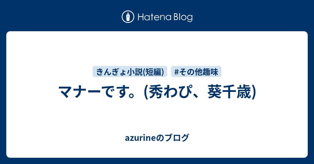 マナーです 秀わぴ 葵千歳 Azurineのブログ