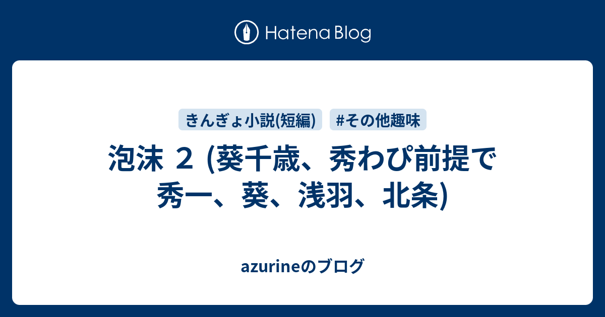 泡沫 ２ 葵千歳 秀わぴ前提で秀一 葵 浅羽 北条 Azurineのブログ