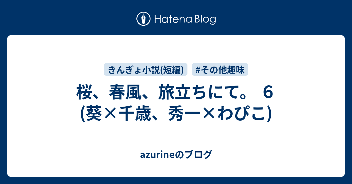 桜 春風 旅立ちにて ６ 葵 千歳 秀一 わぴこ Azurineのブログ