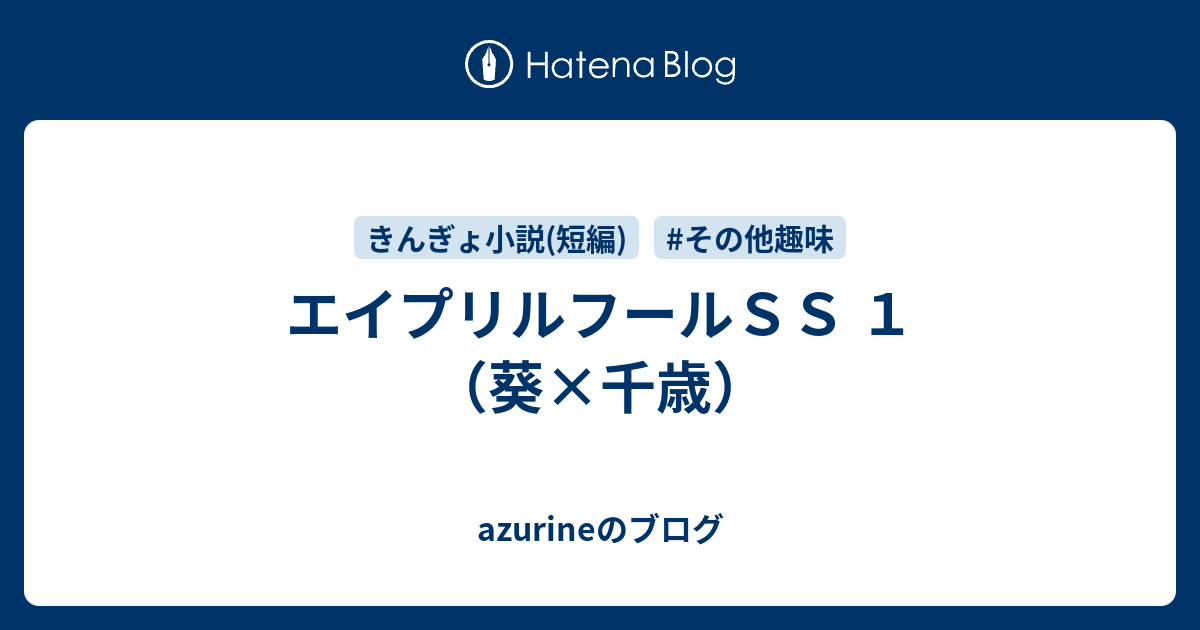 エイプリルフールｓｓ １ 葵 千歳 Azurineのブログ
