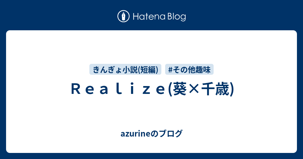 ｒｅａｌｉｚｅ 葵 千歳 Azurineのブログ