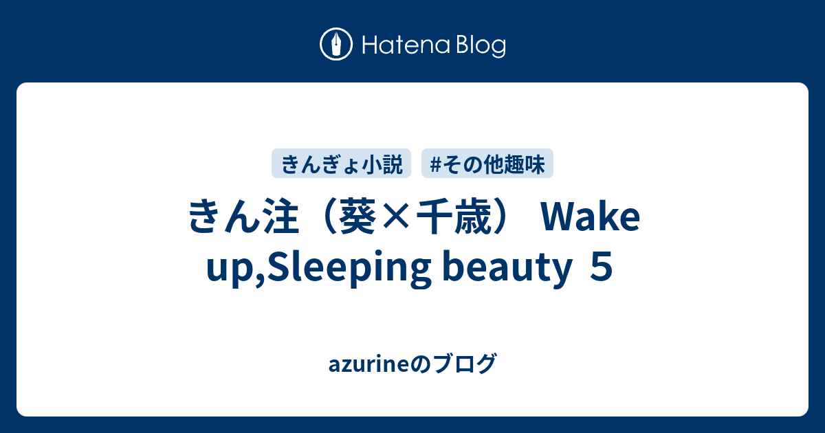 きん注 葵 千歳 Wake Up Sleeping Beauty ５ Azurineのブログ