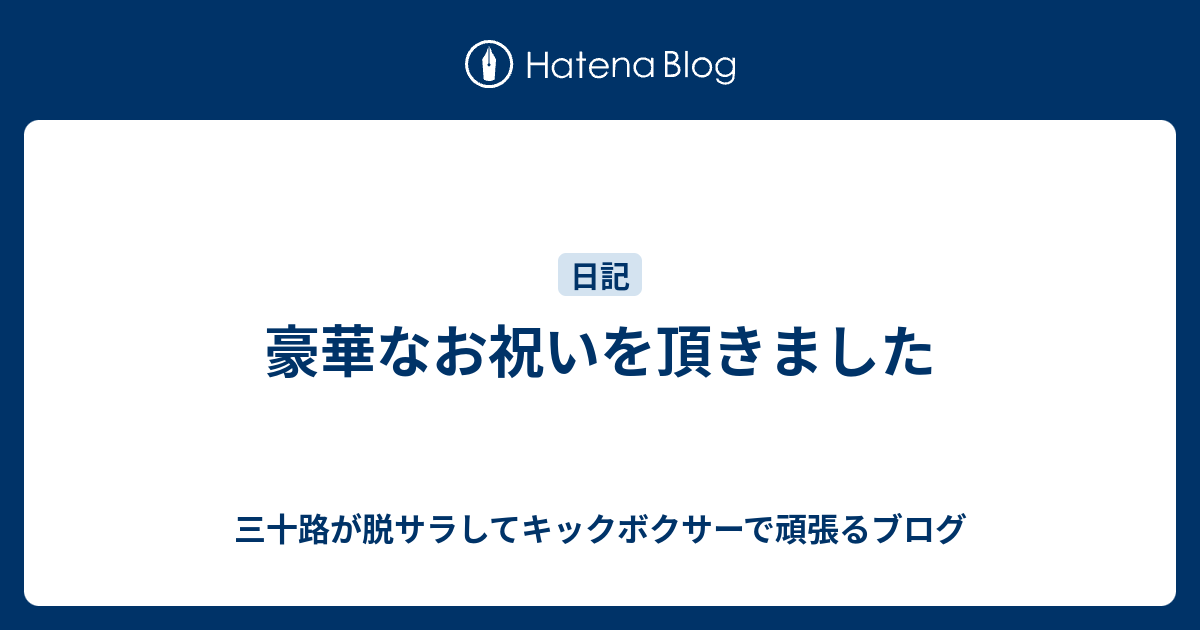 B 豪華なお祝いを頂きました 三十路が脱サラしてキックボクサーで頑張るブログ