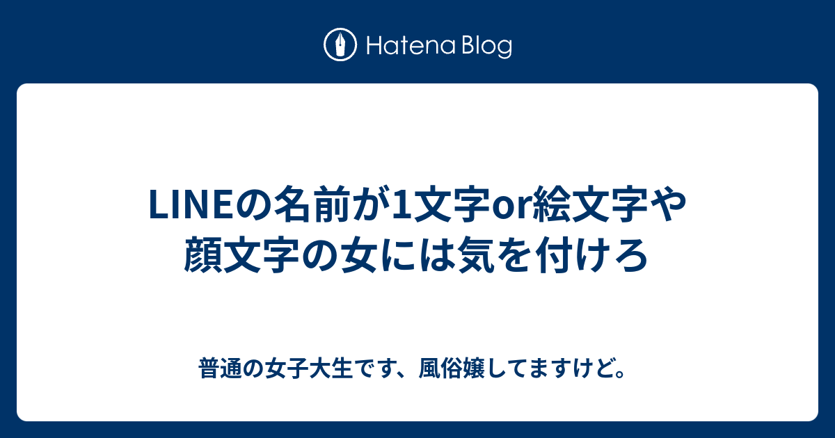 Lineの名前が1文字or絵文字や顔文字の女には気を付けろ 普通の女子大生です 風俗嬢してますけど