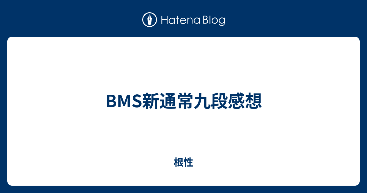 Bms新通常九段感想 根性