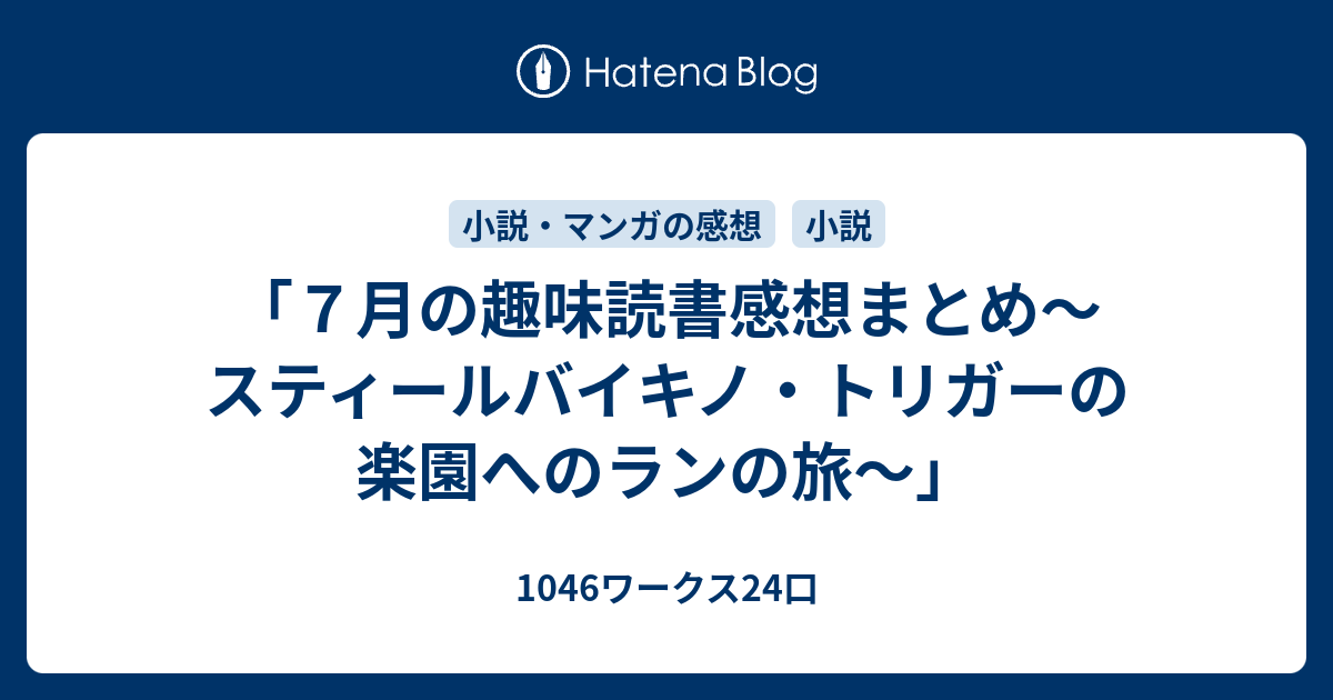 ７月の趣味読書感想まとめ スティールバイキノ トリガーの楽園へのランの旅 1046ワークス24口