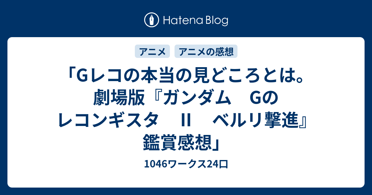 Gレコの本当の見どころとは 劇場版 ガンダム Gのレコンギスタ ベルリ撃進 鑑賞感想 1046ワークス24口