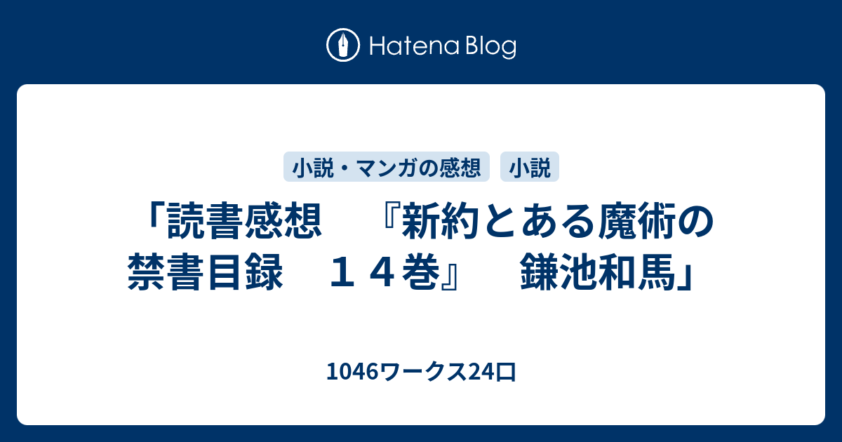 読書感想 新約とある魔術の禁書目録 １４巻 鎌池和馬 1046ワークス24口