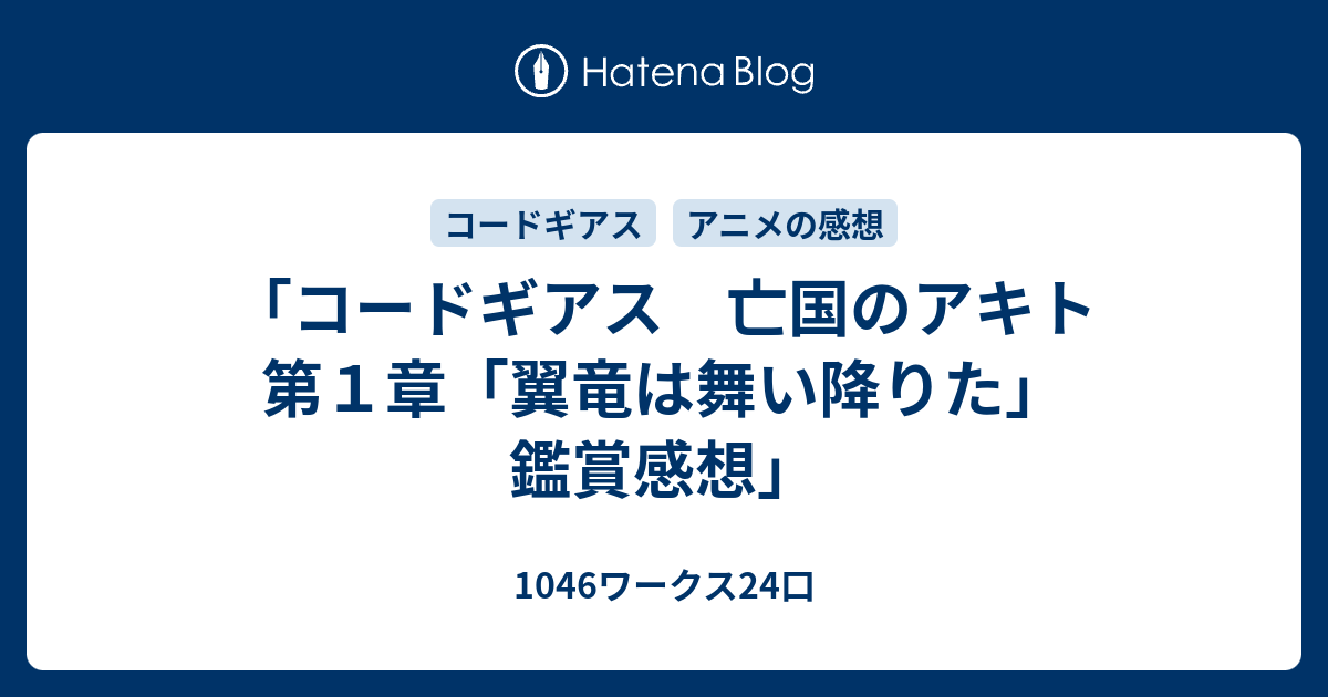 コードギアス 亡国のアキト 第１章 翼竜は舞い降りた 鑑賞感想 1046ワークス24口