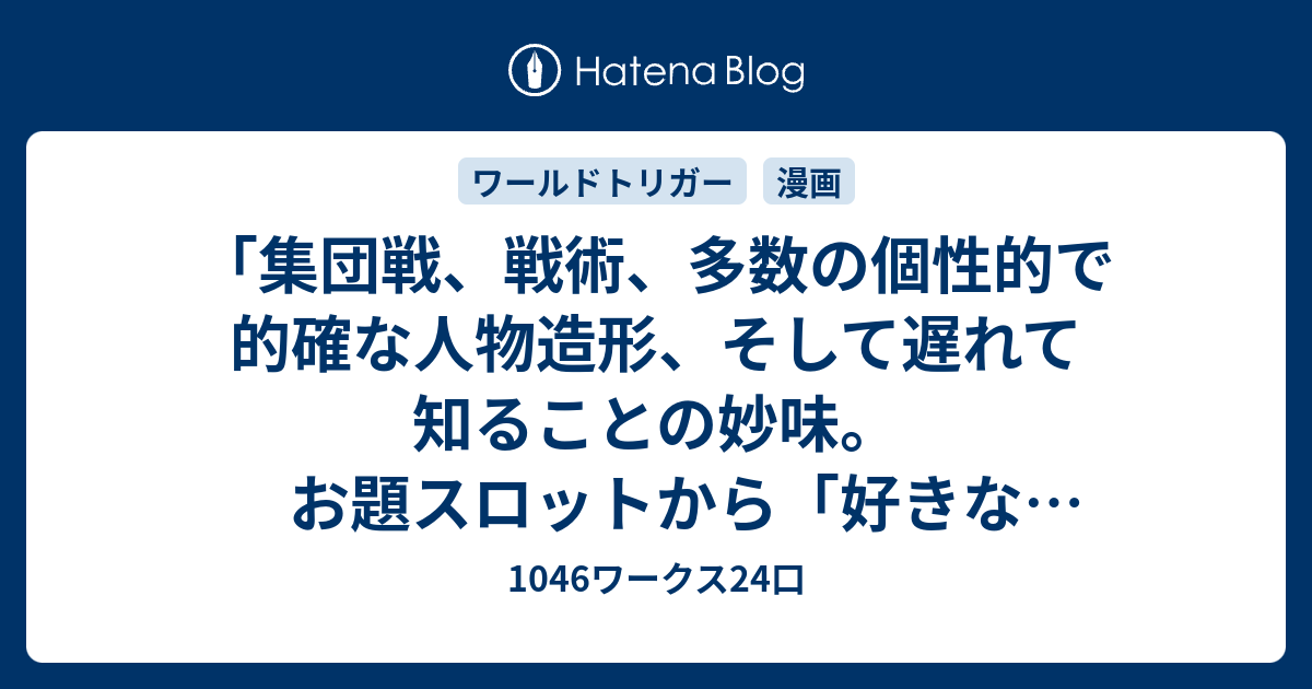 集団戦 戦術 多数の個性的で的確な人物造形 そして遅れて知ることの妙味 お題スロットから 好きな作家 1046ワークス24口