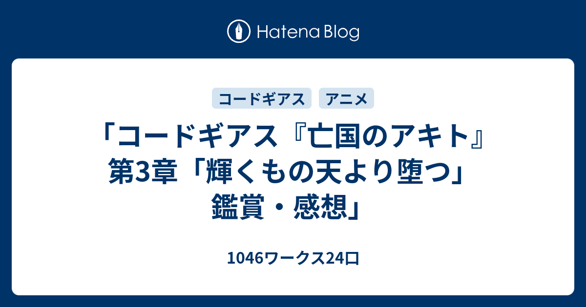 コードギアス 亡国のアキト 第3章 輝くもの天より堕つ 鑑賞 感想 1046ワークス24口