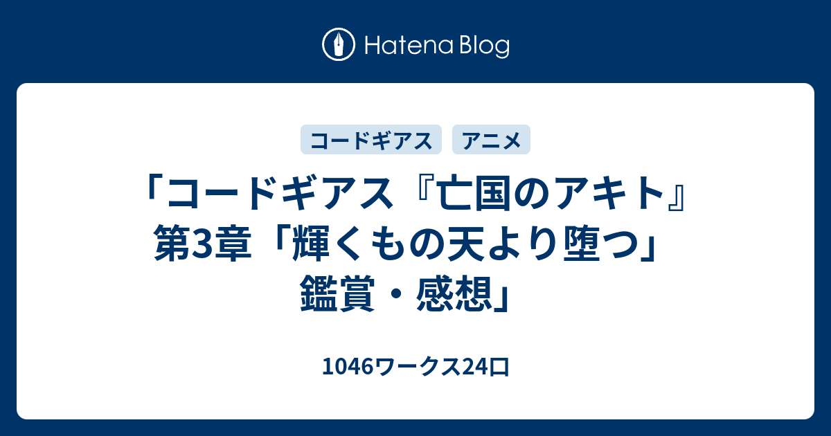 コード ギアス 亡国 の アキト 時 系列 最高の画像壁紙日本am