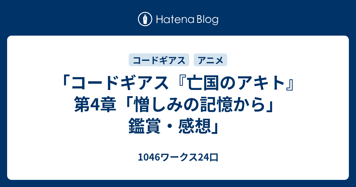 コードギアス 亡国のアキト 第4章 憎しみの記憶から 鑑賞 感想 1046ワークス24口