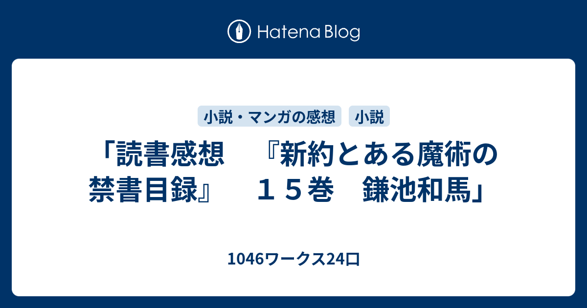 読書感想 新約とある魔術の禁書目録 １５巻 鎌池和馬 1046ワークス24口