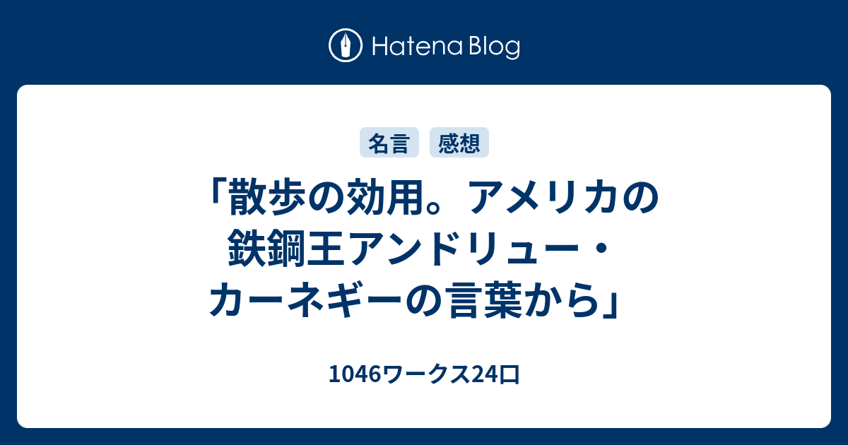 散歩の効用 アメリカの鉄鋼王アンドリュー カーネギーの言葉から 1046ワークス24口