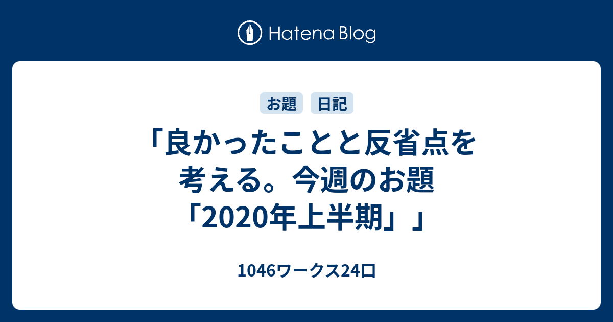 良かったことと反省点を考える 今週のお題 年上半期 1046ワークス24口