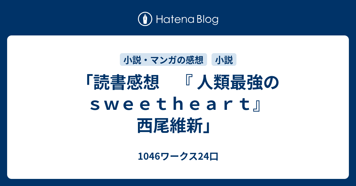 読書感想 人類最強のｓｗｅｅｔｈｅａｒｔ 西尾維新 1046ワークス24口