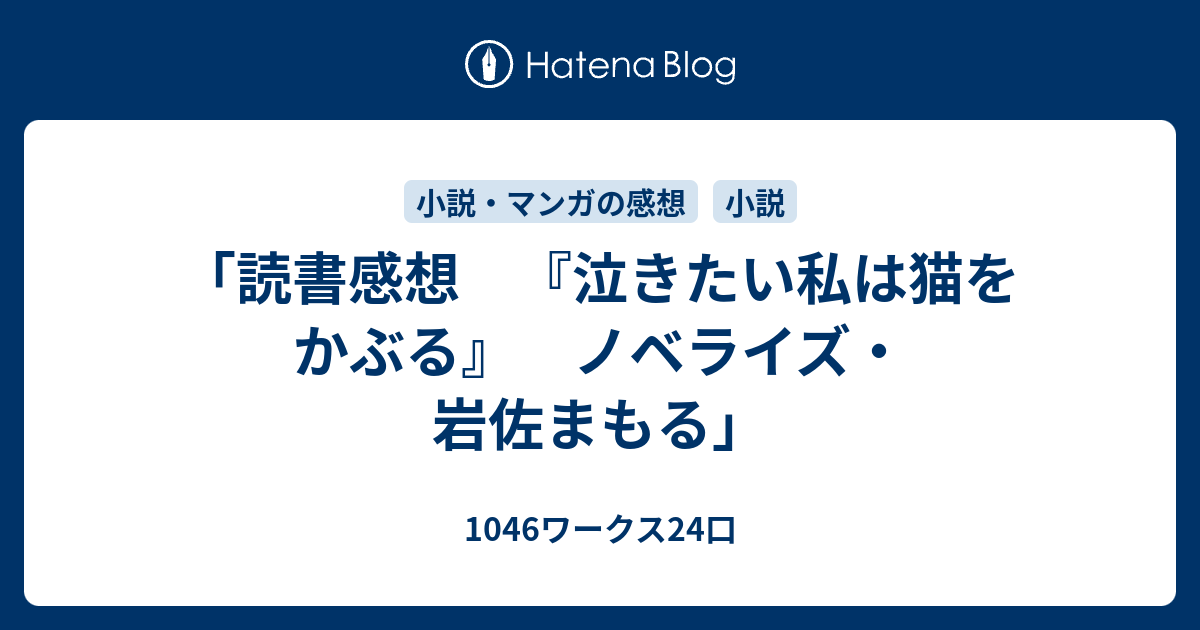 を 私 かぶる たい 泣き 小説 猫 は