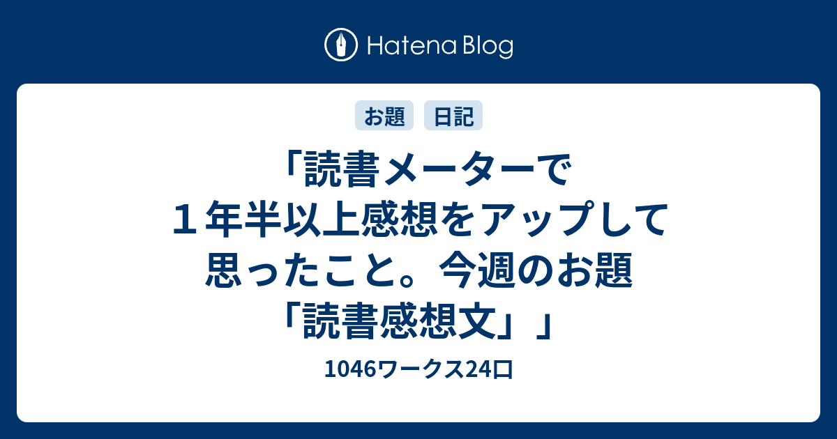 読書メーターで１年半以上感想をアップして思ったこと 今週のお題 読書感想文 1046ワークス24口
