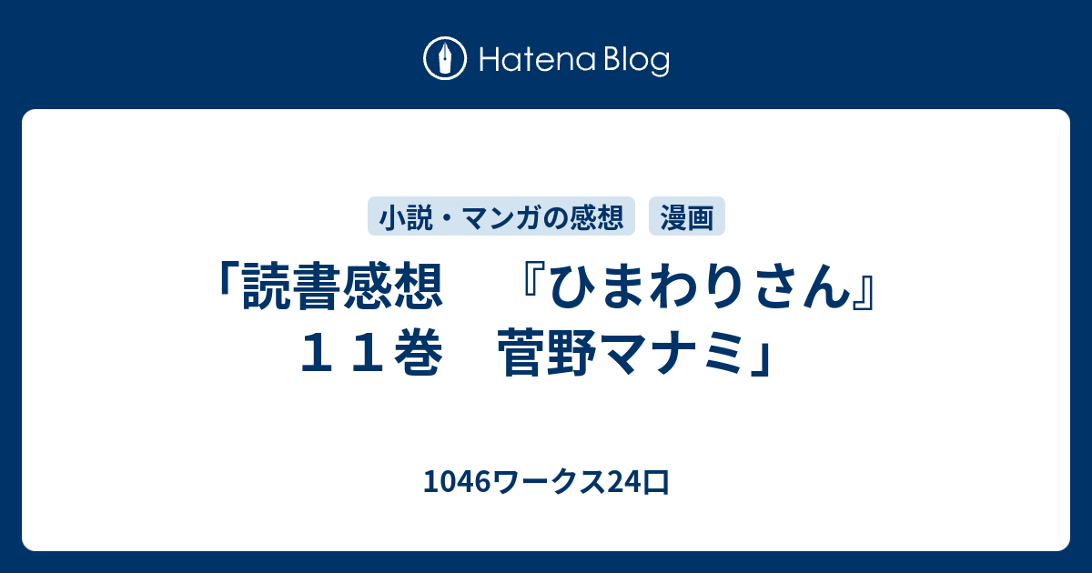 読書感想 ひまわりさん １１巻 菅野マナミ 1046ワークス24口