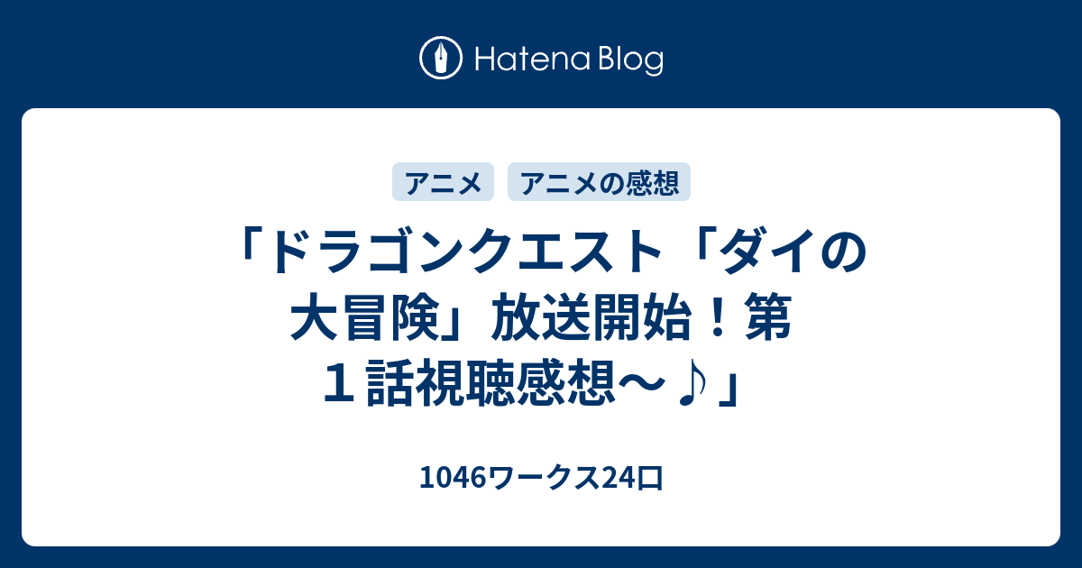 ドラゴンクエスト ダイの大冒険 放送開始 第１話視聴感想 1046ワークス24口