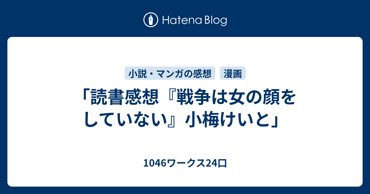 読書感想 戦争は女の顔をしていない 小梅けいと 1046ワークス24口