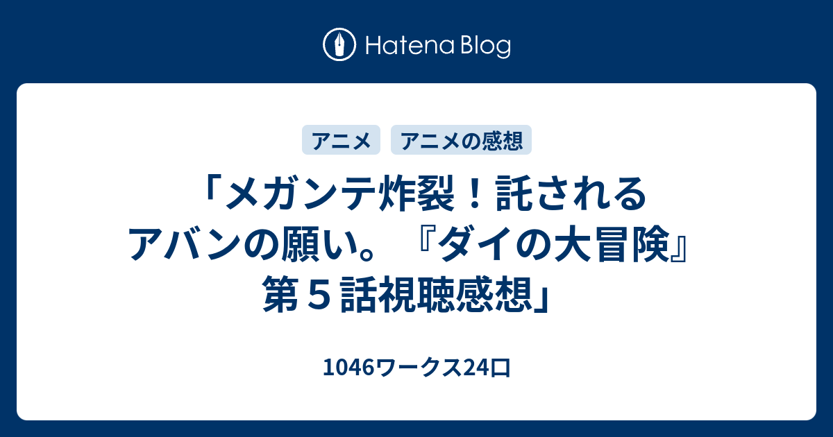 メガンテ炸裂 託されるアバンの願い ダイの大冒険 第５話視聴感想 1046ワークス24口