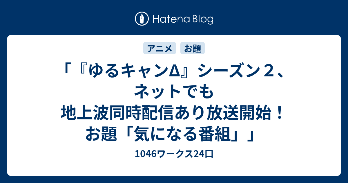 ゆるキャンd シーズン２ ネットでも地上波同時配信あり放送開始 お題 気になる番組 1046ワークス24口