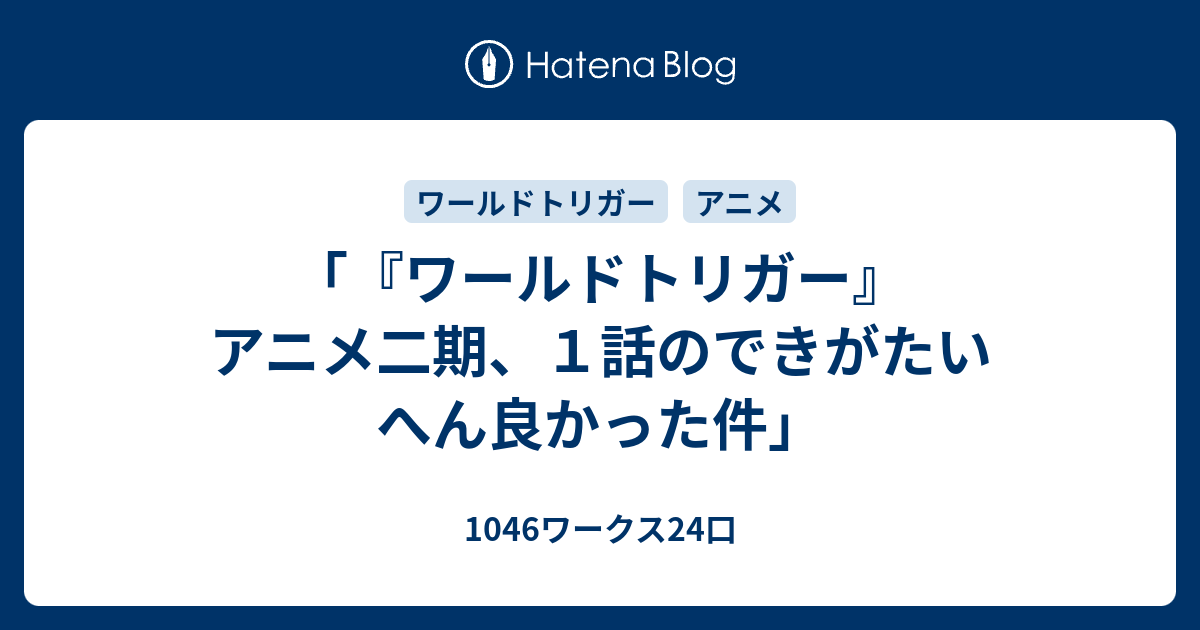 ワールドトリガー アニメ二期 １話のできがたいへん良かった件 1046ワークス24口