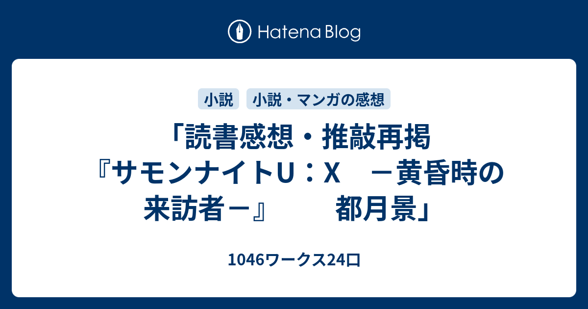 読書感想 推敲再掲 サモンナイトu X 黄昏時の来訪者 都月景 1046ワークス24口