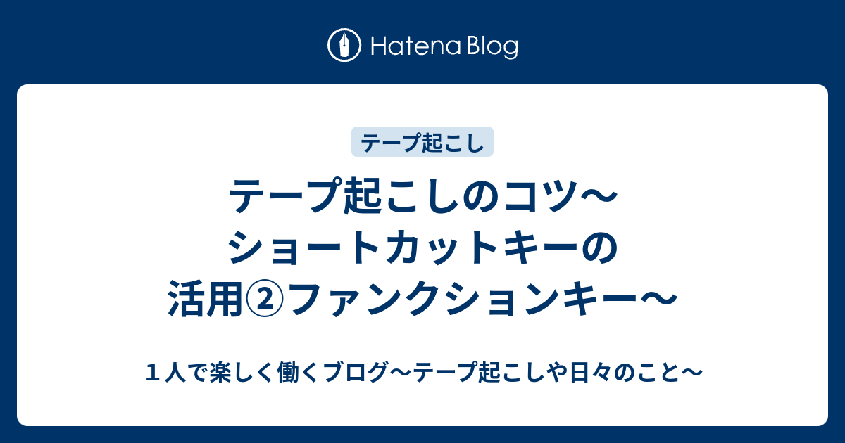 テープ起こしのコツ ショートカットキーの活用 ファンクションキー １人で楽しく働くブログ テープ起こしや日々のこと